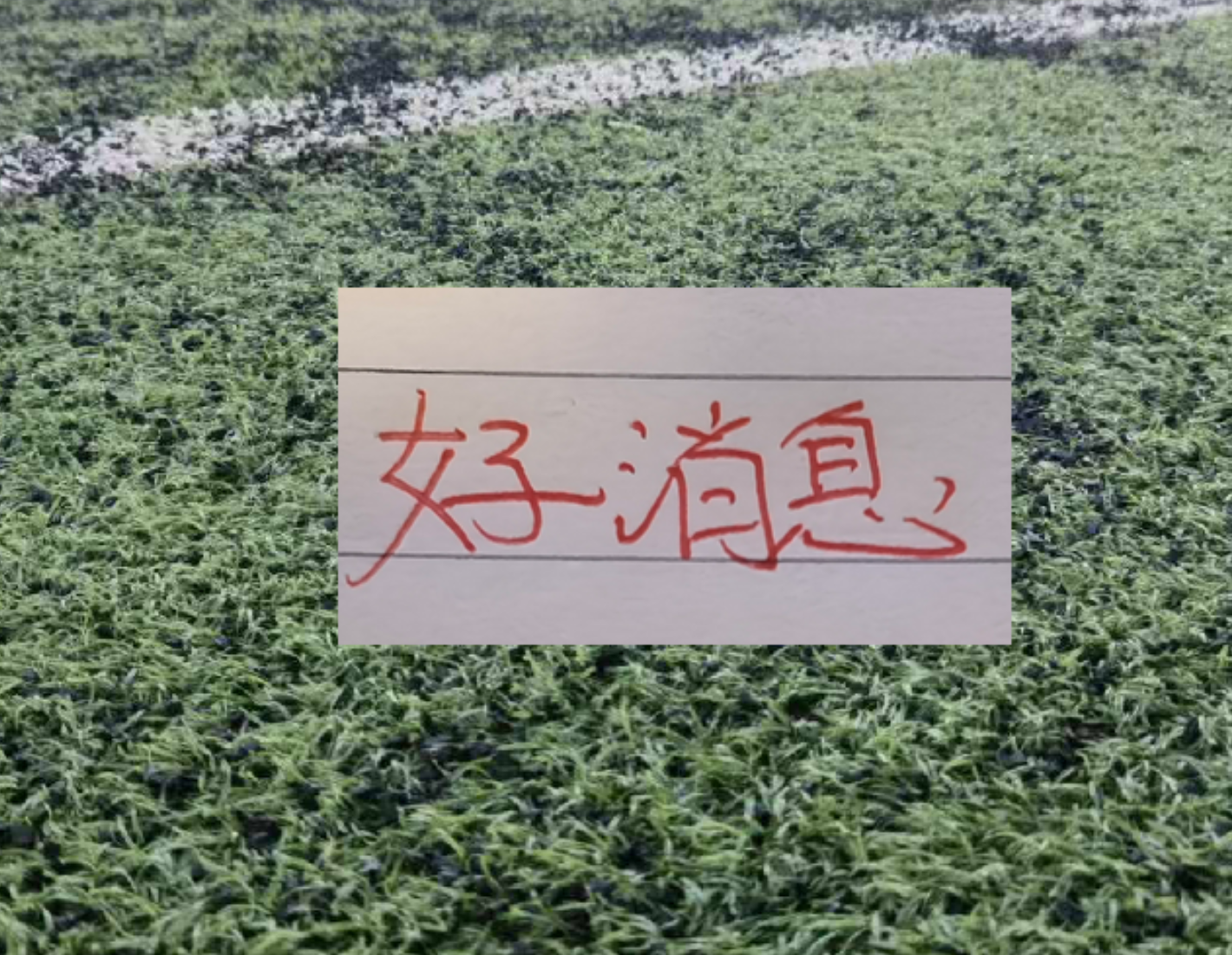 佐野海舟：拿1分和0分会是完全不同的局面；很遗憾远藤航的伤退